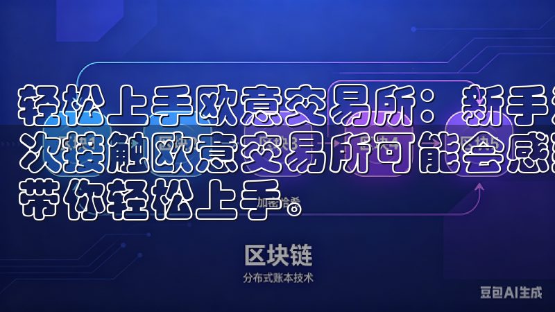 轻松上手欧意交易所：新手注册与账号安全 作为一个新手，首次接触欧意交易所可能会感到有些迷茫，但别担心，我会一步步带你轻松上手。